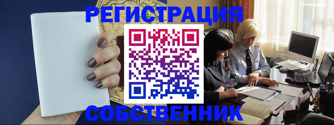 временная регистрация собственник в Забайкальском крае